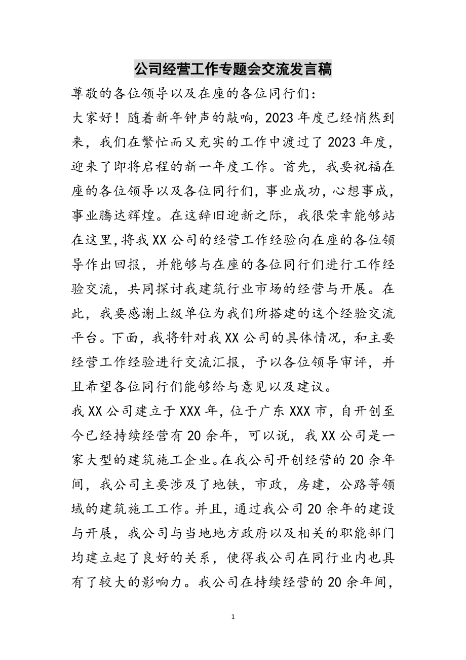 2023年公司经营工作专题会交流发言稿范文.doc_第1页