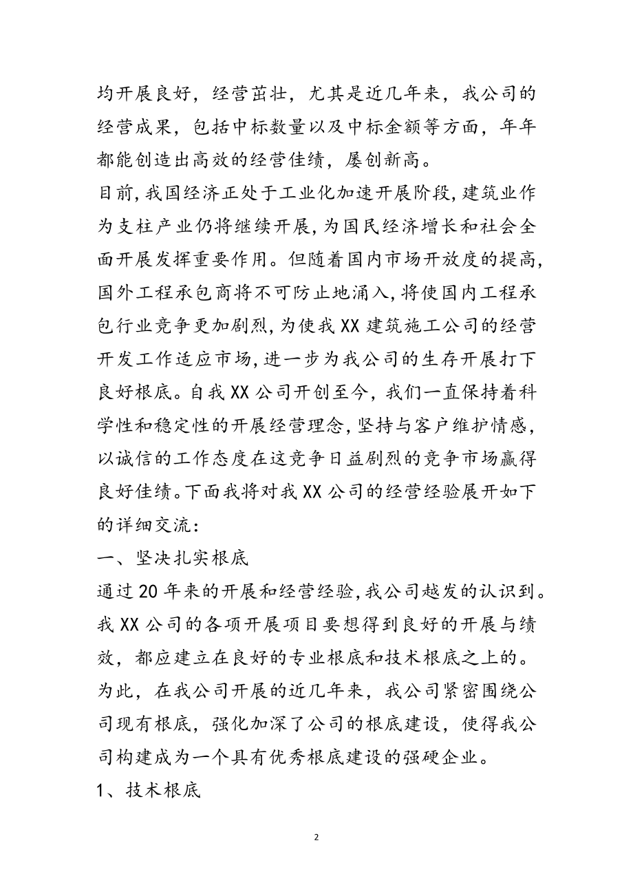 2023年公司经营工作专题会交流发言稿范文.doc_第2页