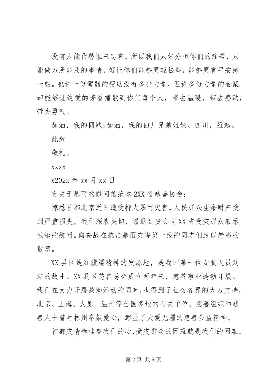 2023年有关于暴雨的慰问信.docx_第2页