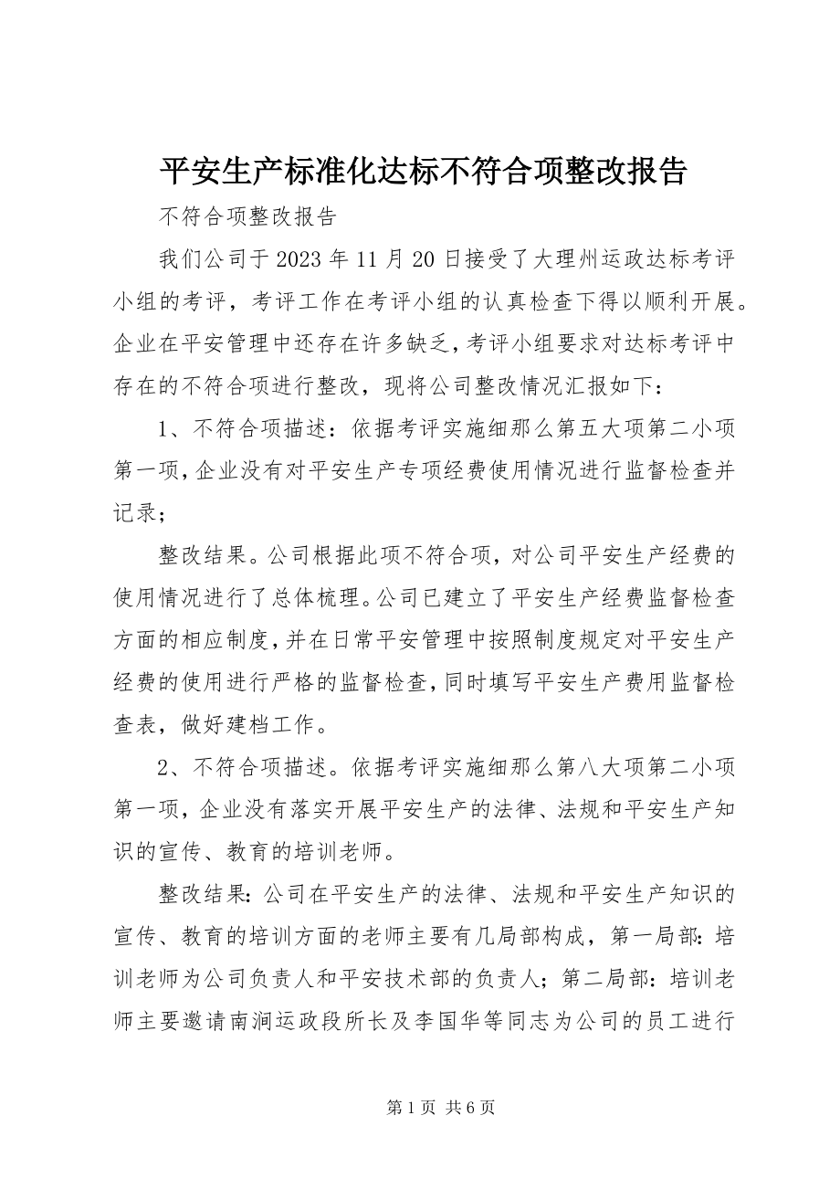 2023年安全生产标准化达标不符合项整改报告新编.docx_第1页