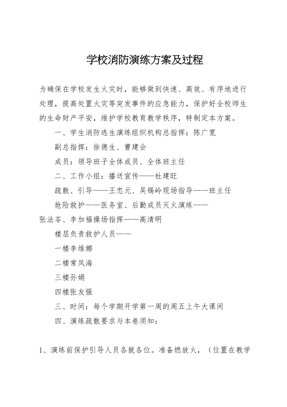 2023年学校消防演练方案及过程.doc_第1页