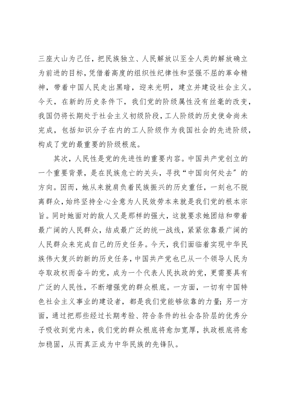 2023年党的先进性的理论内涵、评价标准和实践思路.docx_第2页