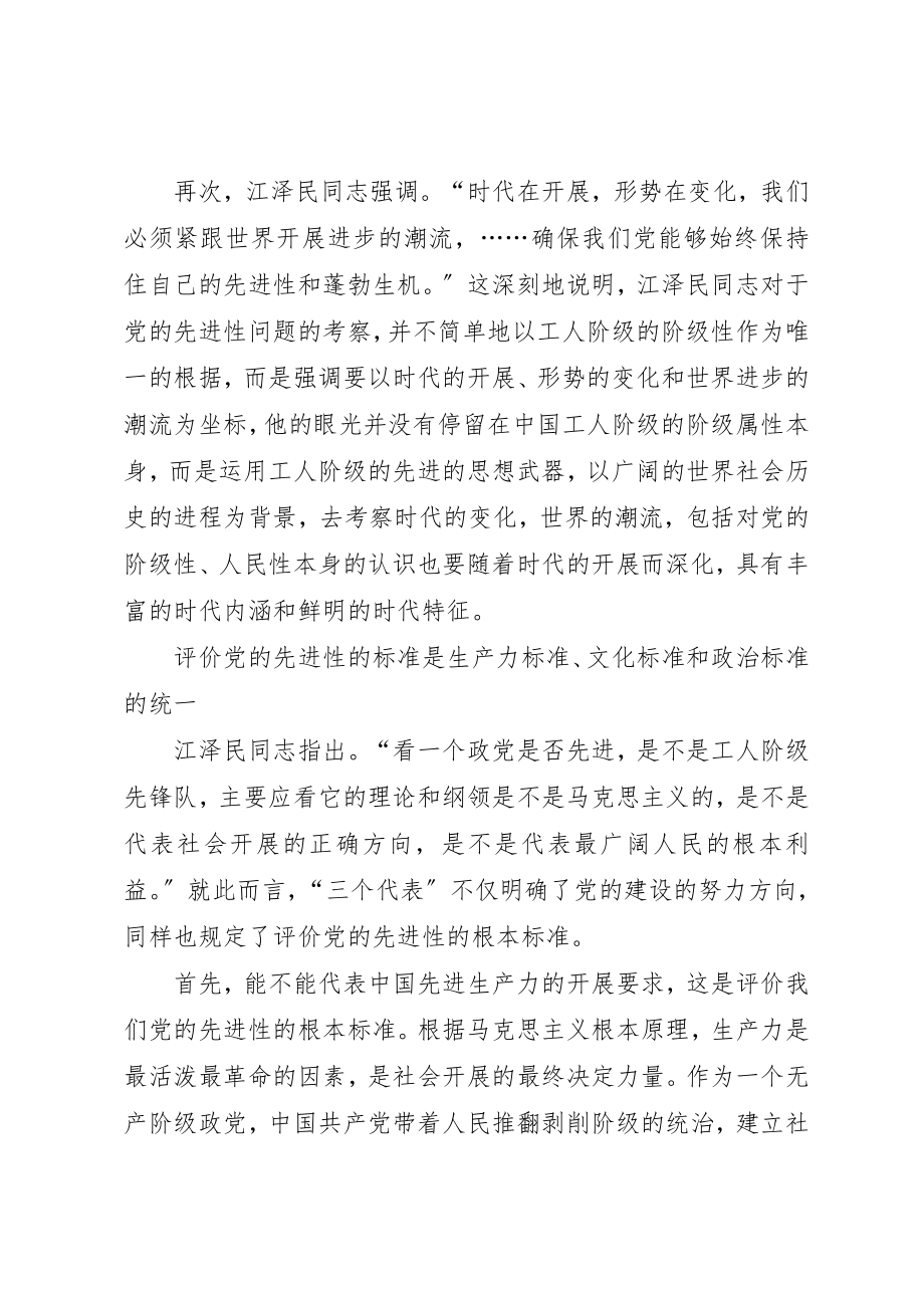 2023年党的先进性的理论内涵、评价标准和实践思路.docx_第3页