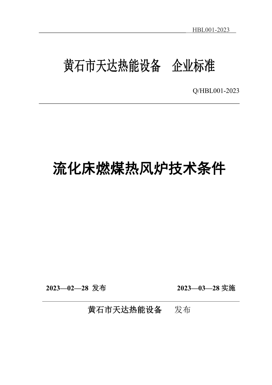 2023年流化床燃煤热风炉技术条件.doc_第1页