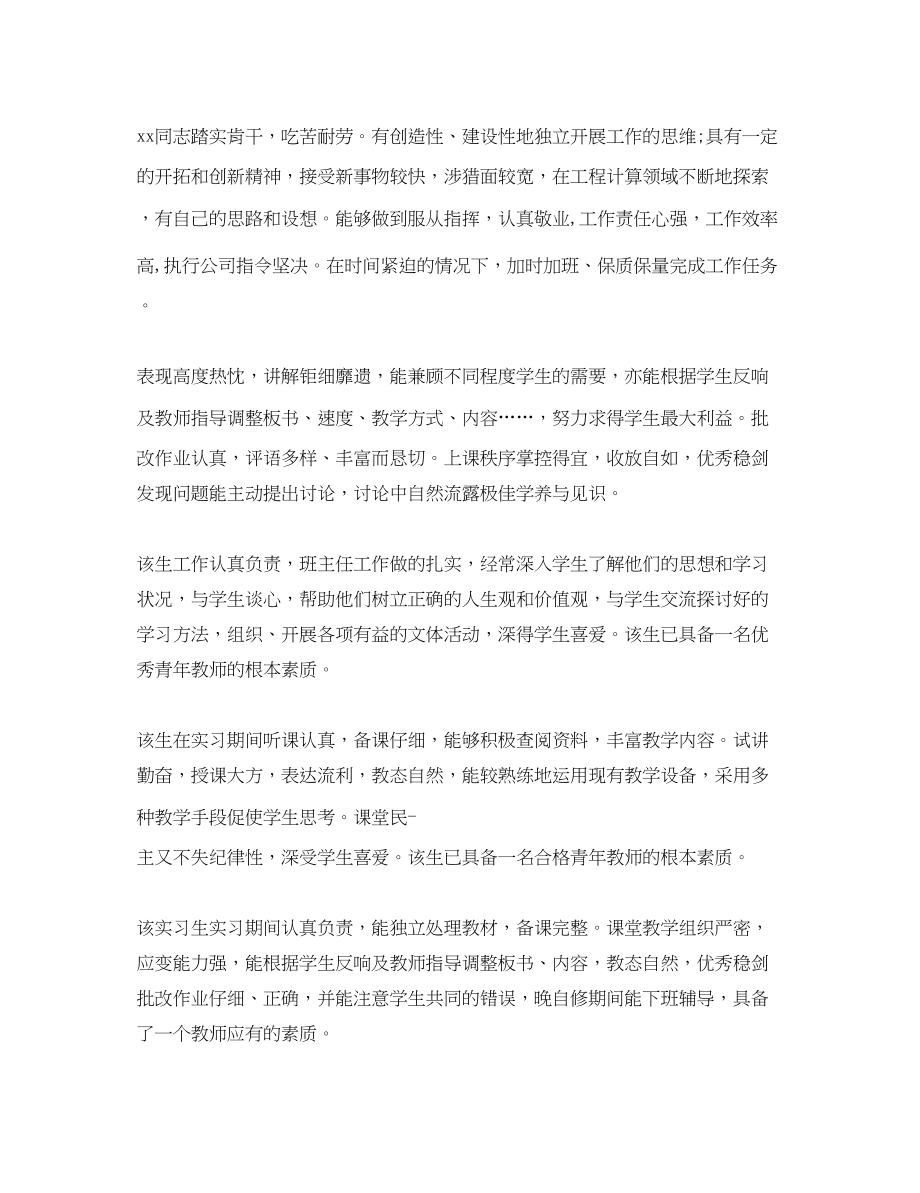 2023年实习单位指导老师评语大全.docx_第2页