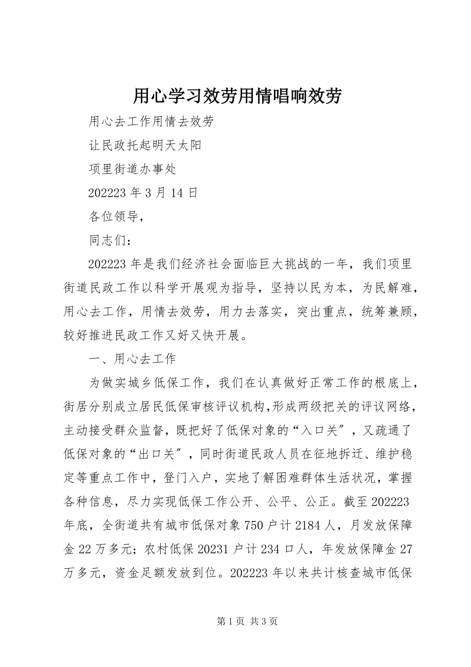 2023年用心学习服务用情唱响服务.docx_第1页