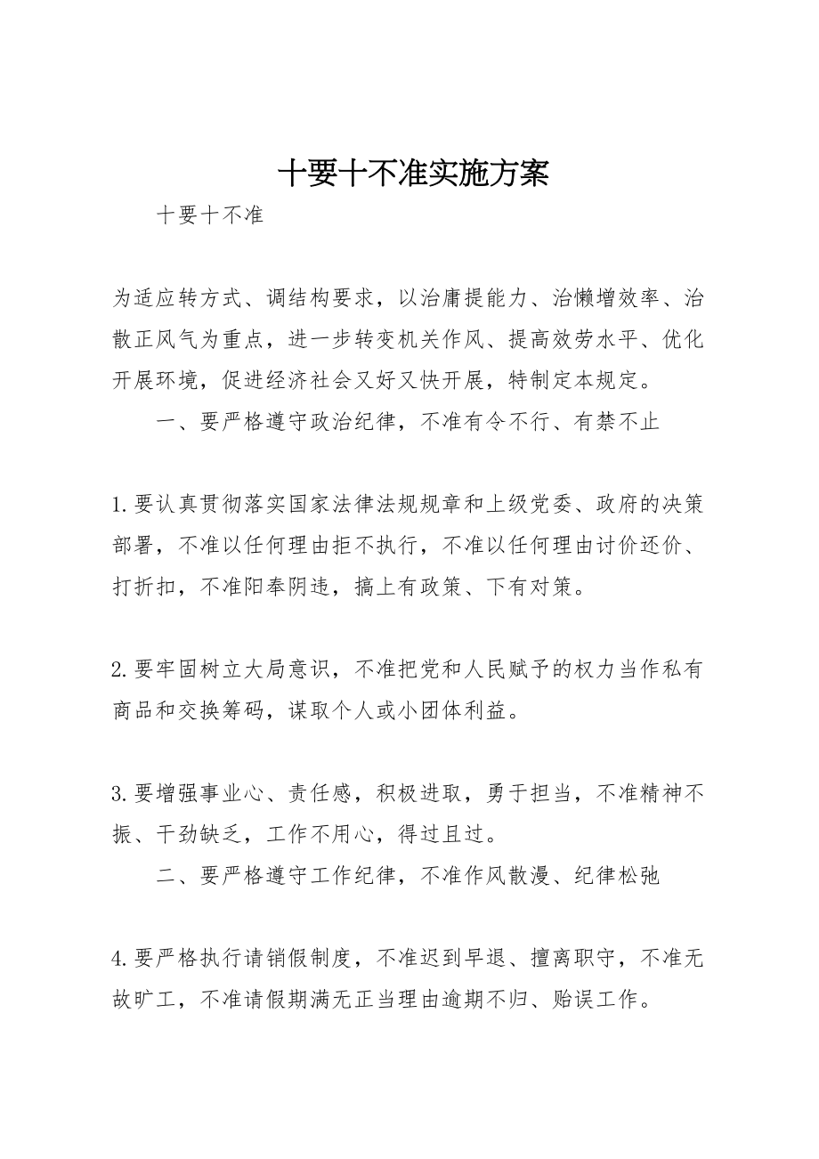 2023年十要十不准实施方案 .doc_第1页