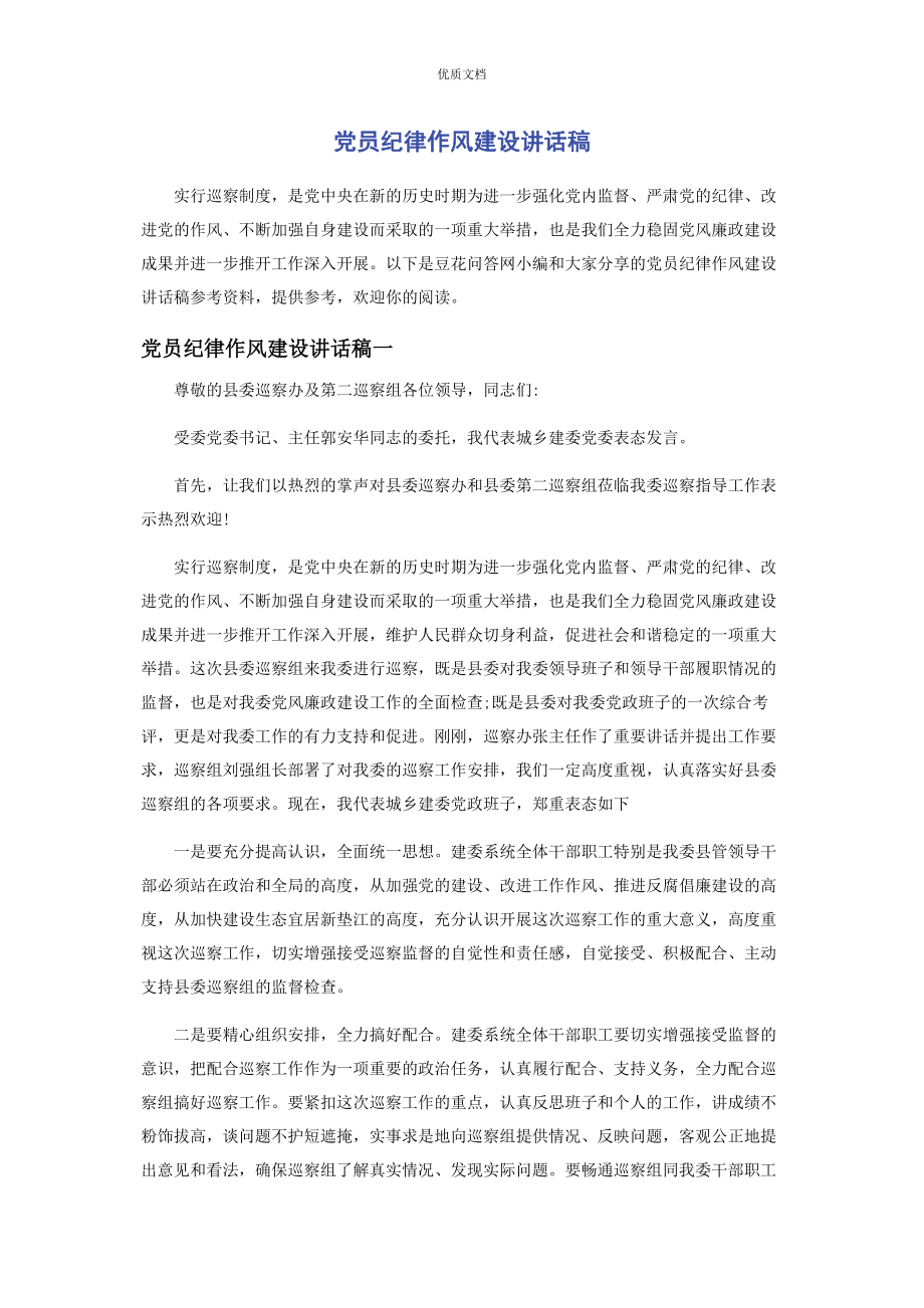 2023年党员纪律作风建设讲话稿.docx_第1页