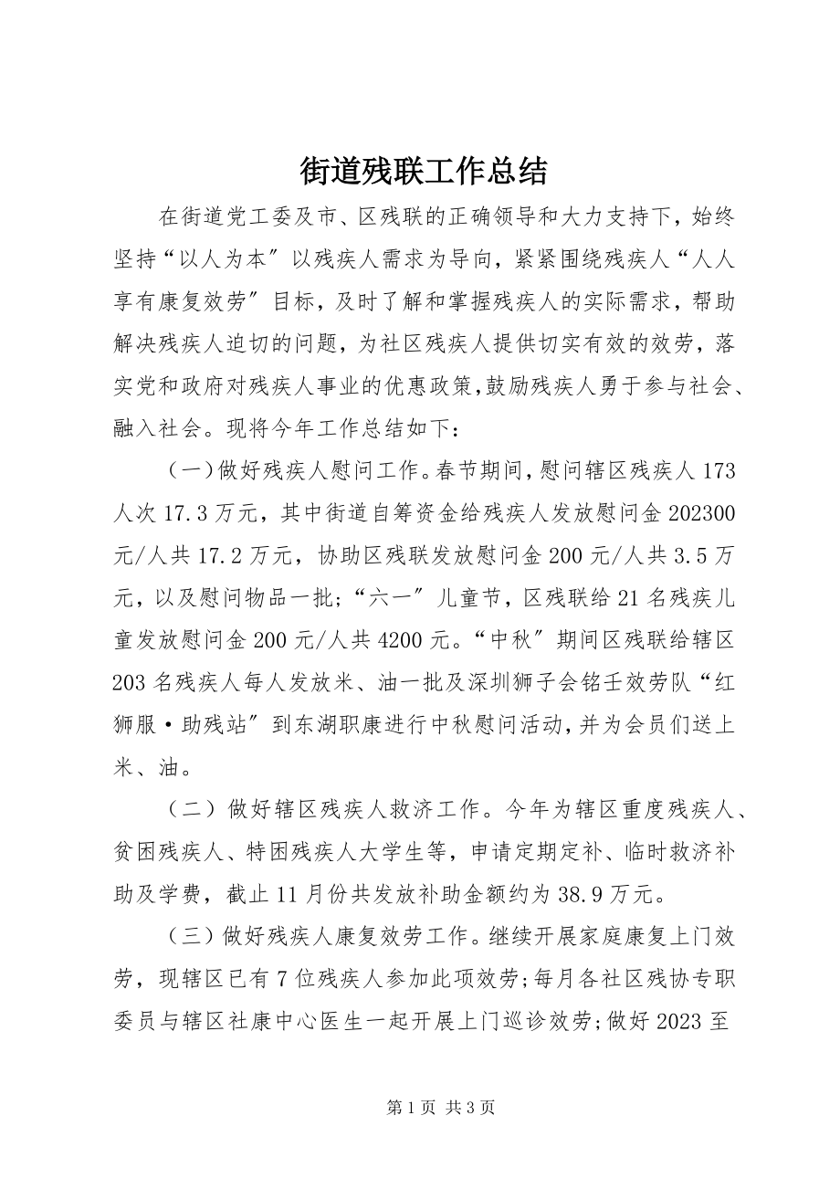 2023年街道残联工作总结.docx_第1页