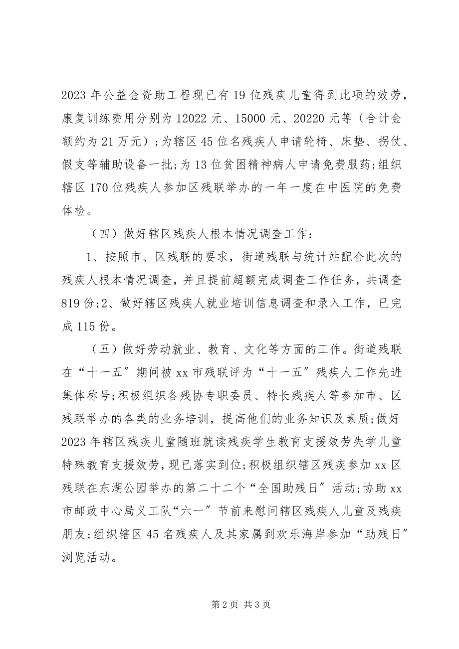 2023年街道残联工作总结.docx_第2页