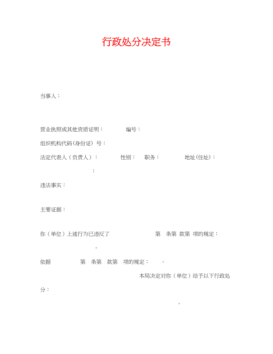 2023年《安全管理资料》之行政处罚决定书.docx_第1页