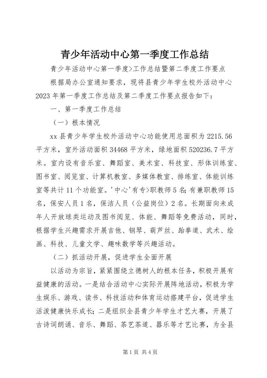 2023年青少年活动中心第一季度工作总结.docx_第1页