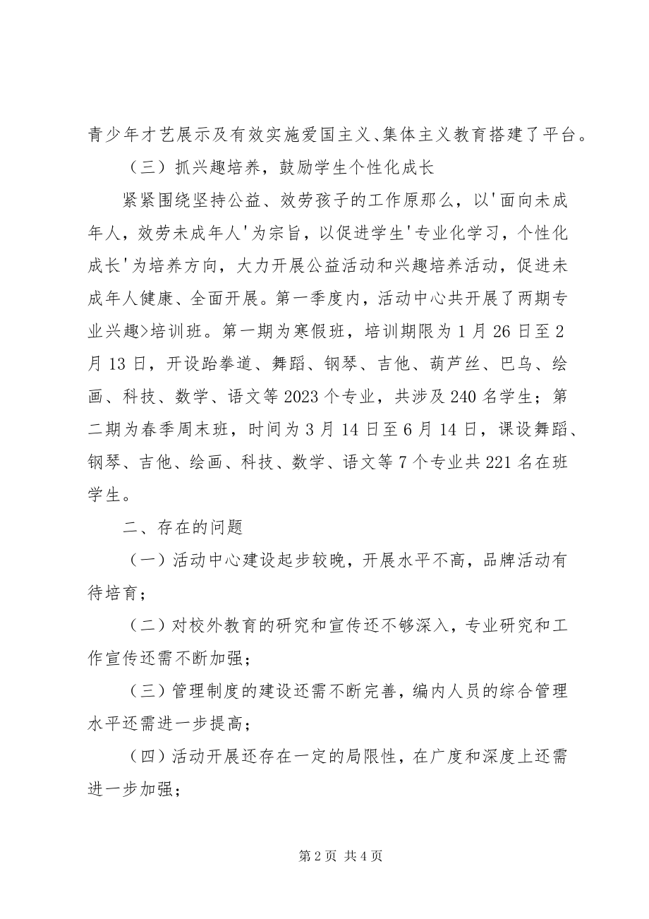 2023年青少年活动中心第一季度工作总结.docx_第2页