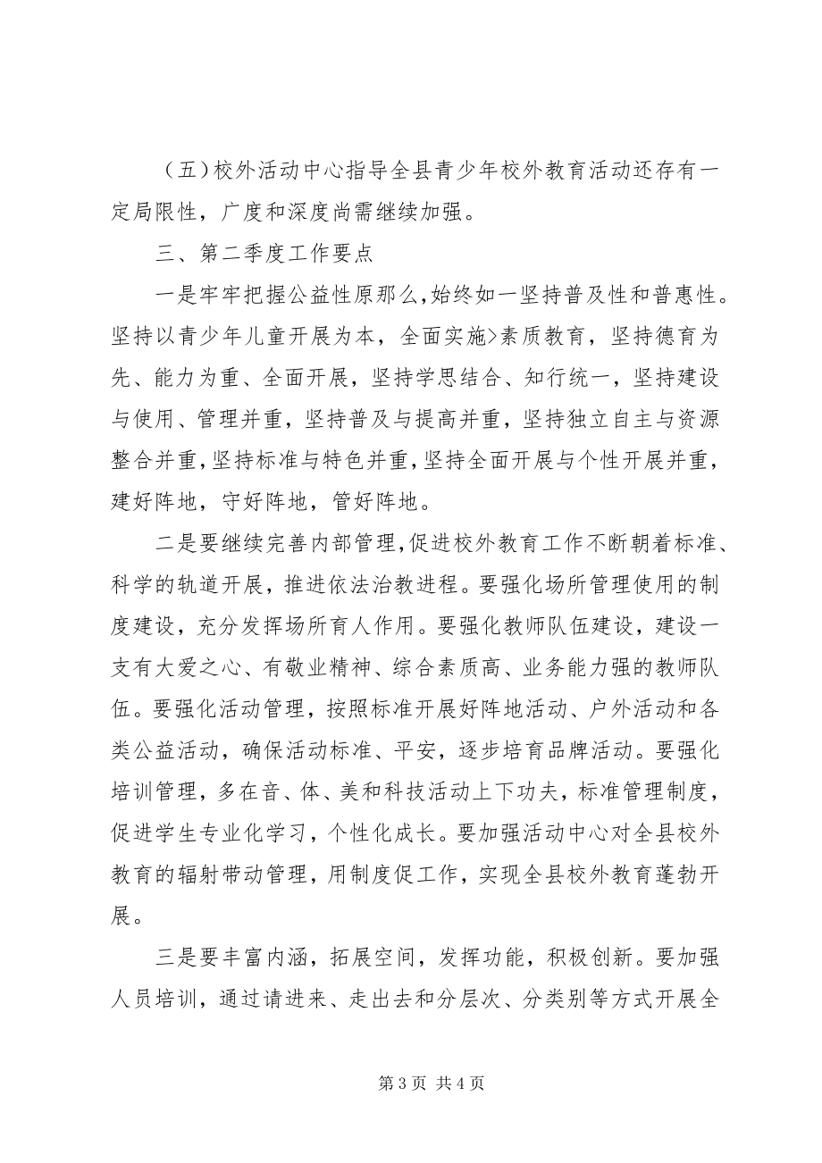 2023年青少年活动中心第一季度工作总结.docx_第3页