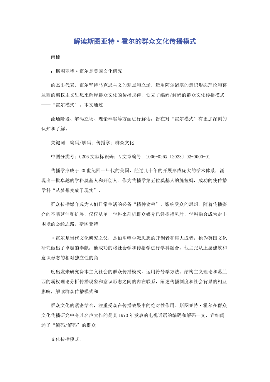 2023年解读斯图亚特·霍尔的大众文化传播模式.docx_第1页