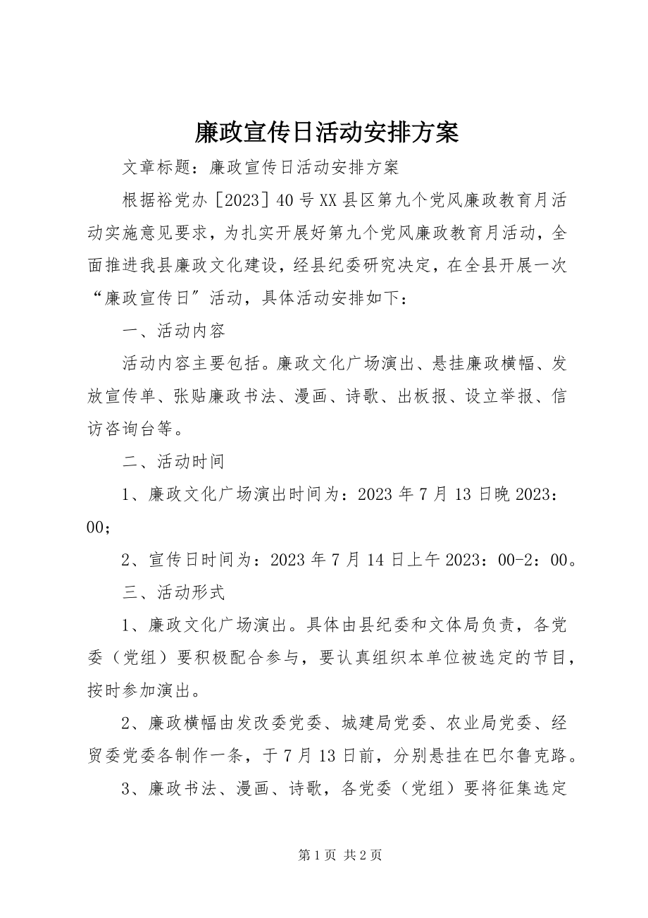 2023年廉政宣传日活动安排方案.docx_第1页