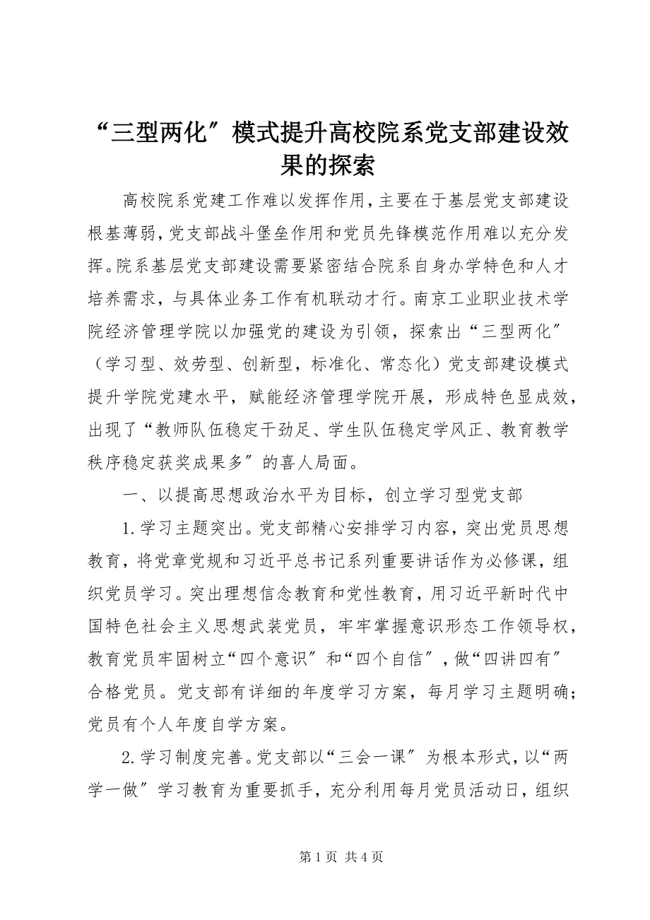 2023年三型两化模式提升高校院系党支部建设效果的探索.docx_第1页