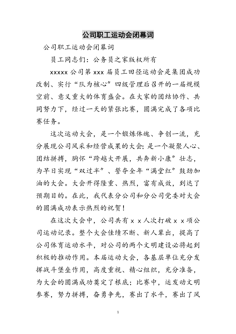 2023年公司职工运动会闭幕词范文.doc_第1页