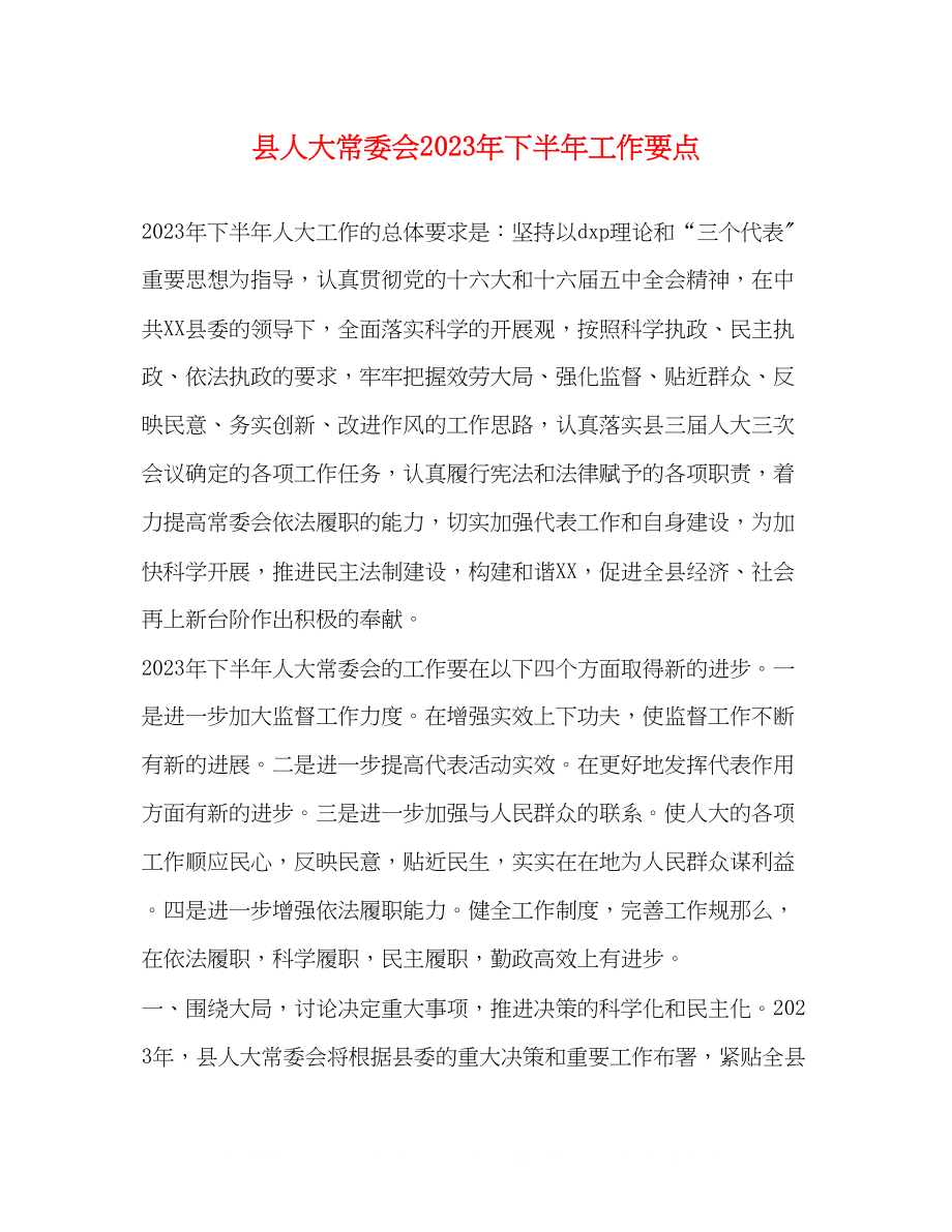 2023年县人大常委会下半工作要点.docx_第1页