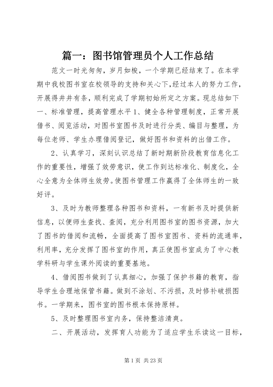 2023年图书馆管理员个人工作总结.docx_第1页