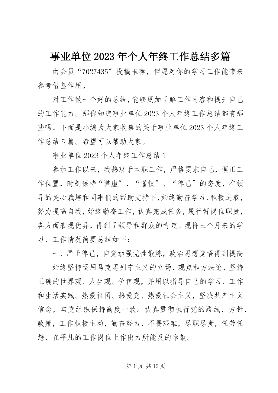 2023年事业单位个人年终工作总结多篇.docx_第1页