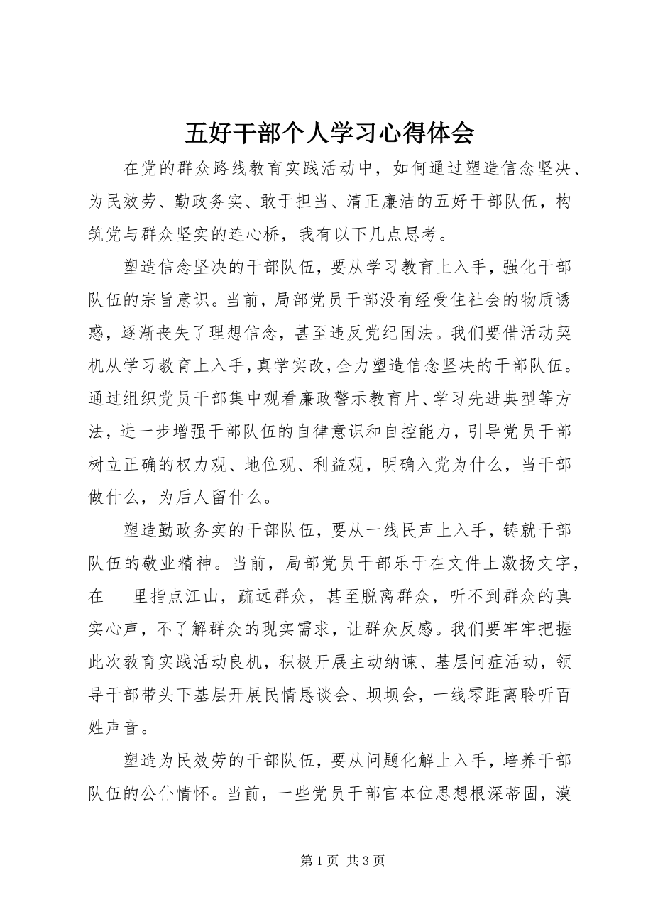 2023年五好干部个人学习心得体会.docx_第1页