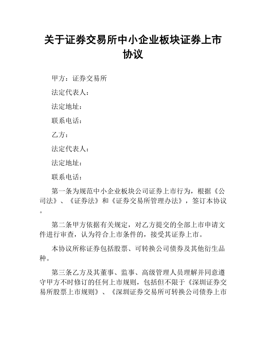 关于证券交易所中小企业板块证券上市协议.docx_第1页