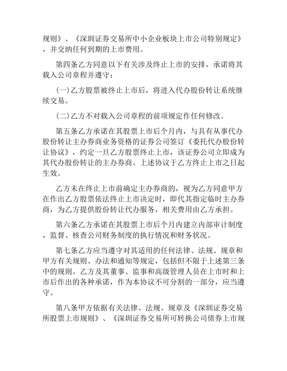 关于证券交易所中小企业板块证券上市协议.docx_第2页