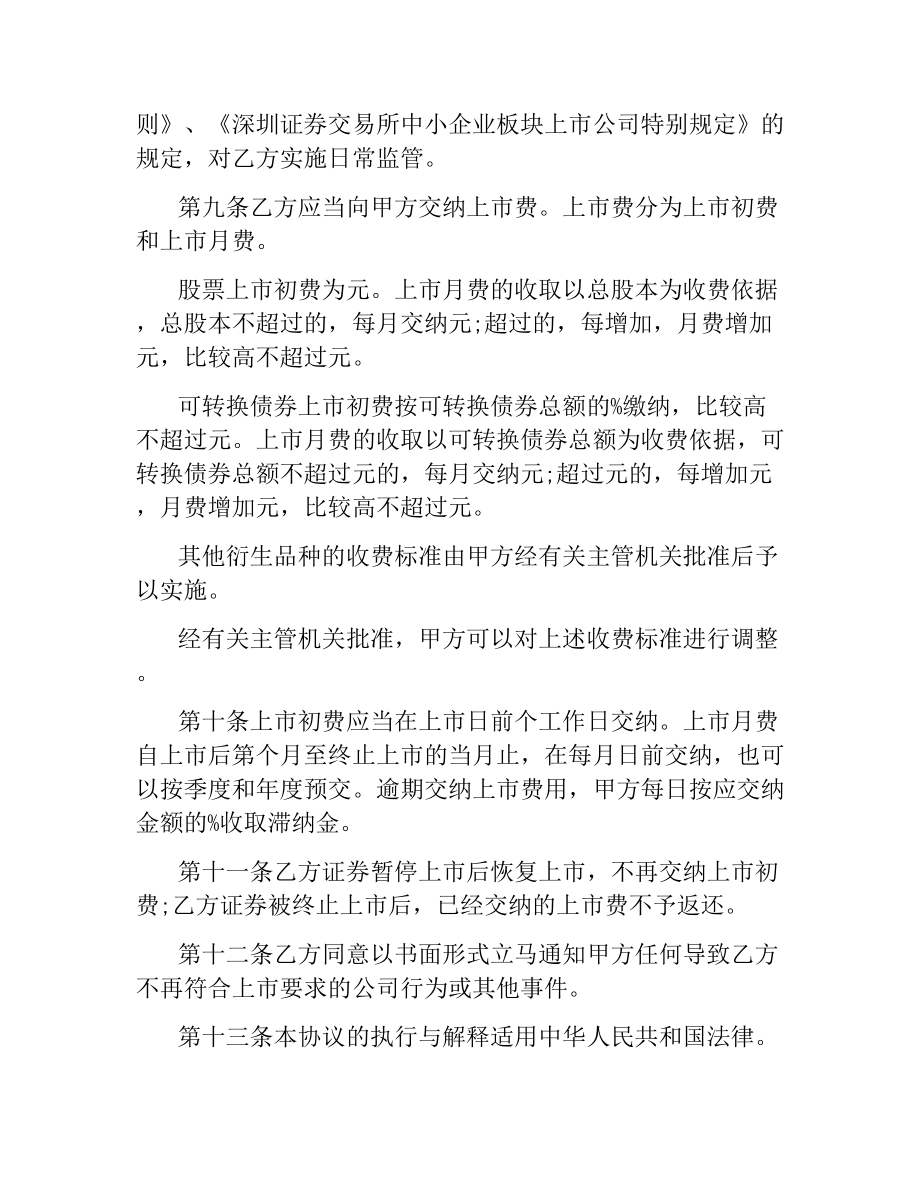 关于证券交易所中小企业板块证券上市协议.docx_第3页