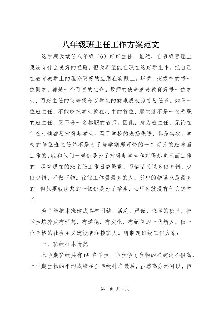 2023年八年级班主任工作计划2新编.docx_第1页