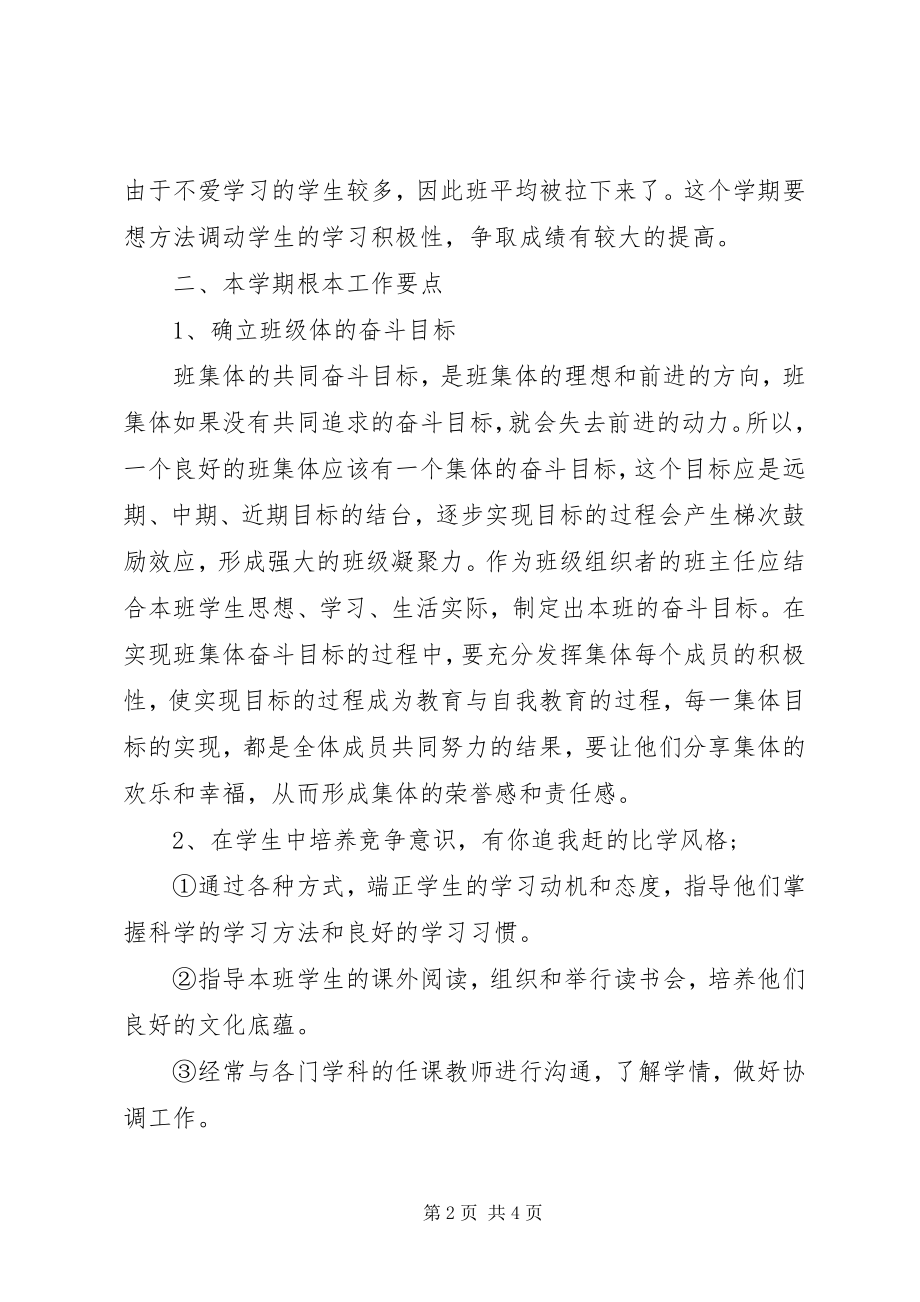 2023年八年级班主任工作计划2新编.docx_第2页