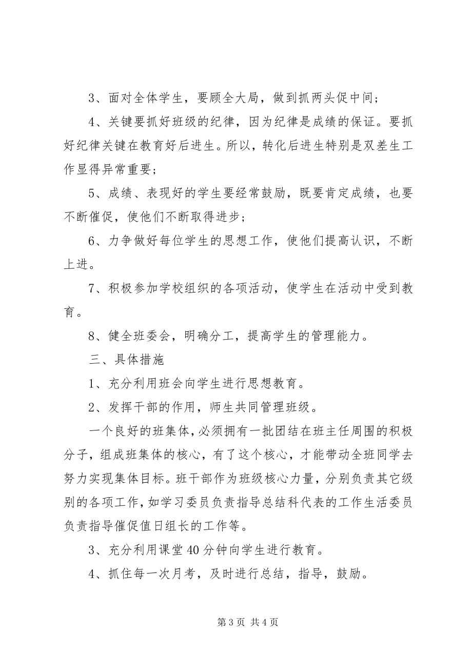 2023年八年级班主任工作计划2新编.docx_第3页