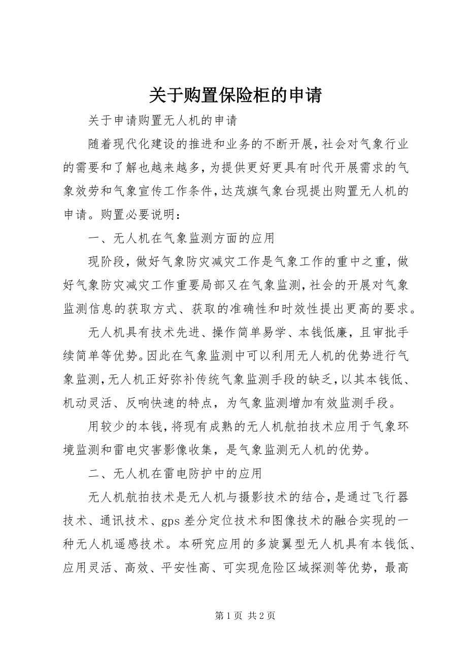 2023年购置保险柜的申请.docx_第1页