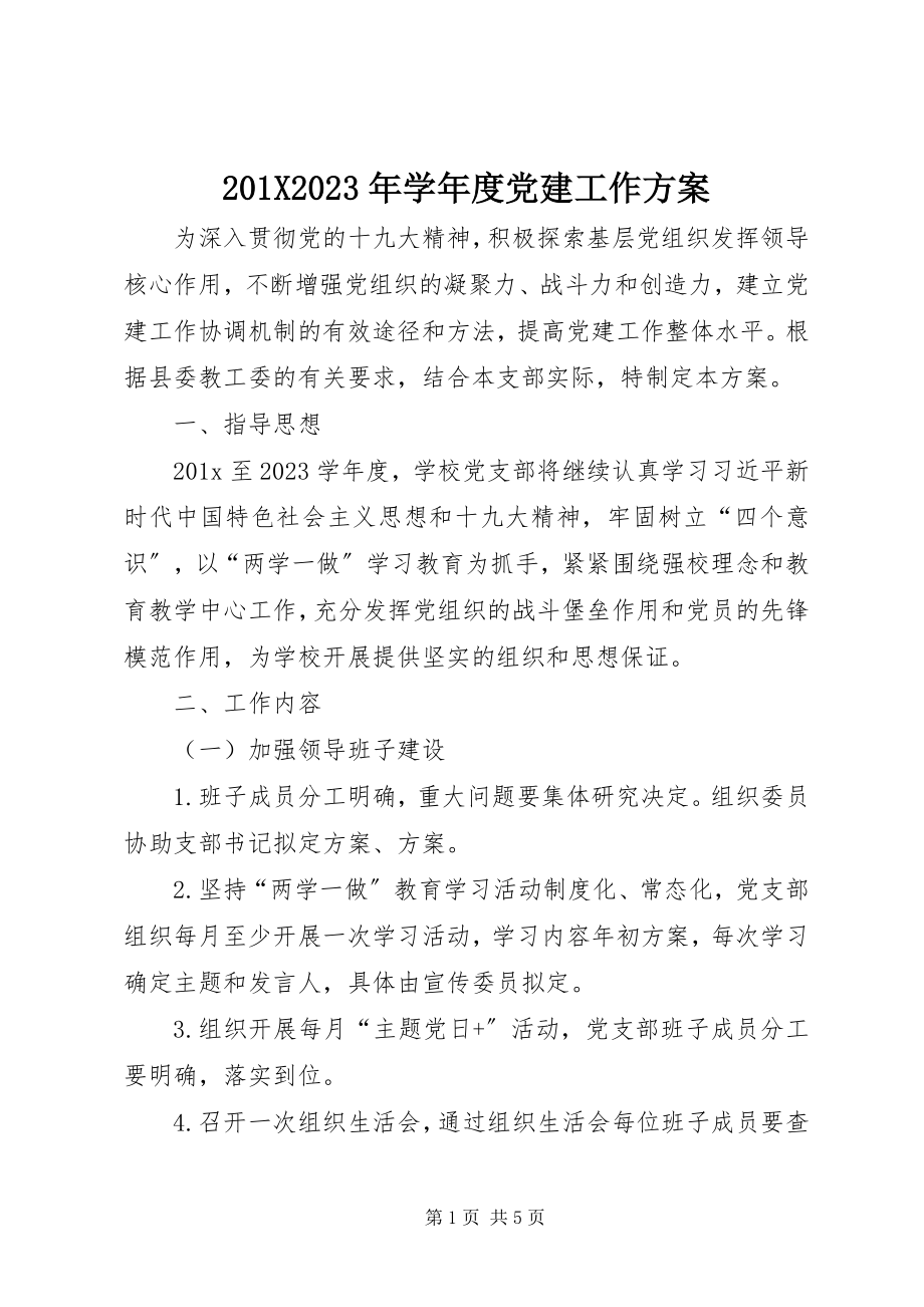 2023年度党建工作计划新编.docx_第1页