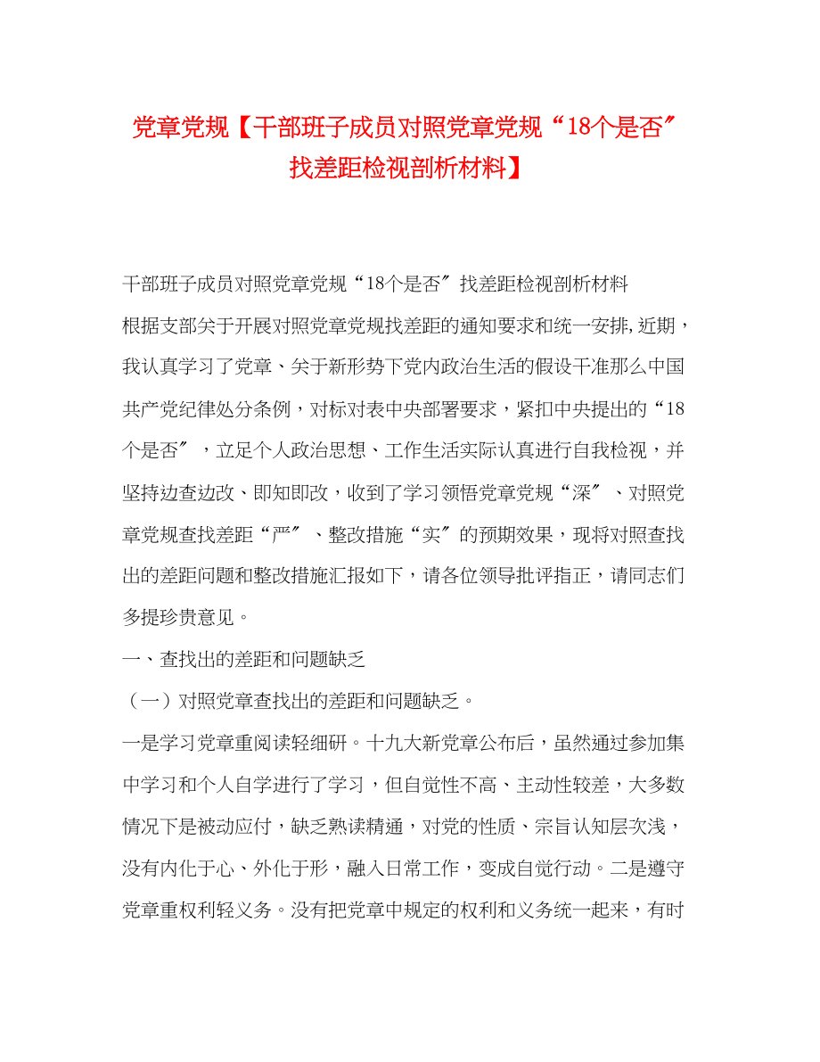 2023年党章党规干部班子成员对照党章党规18个是否找差距检视剖析材料.docx_第1页