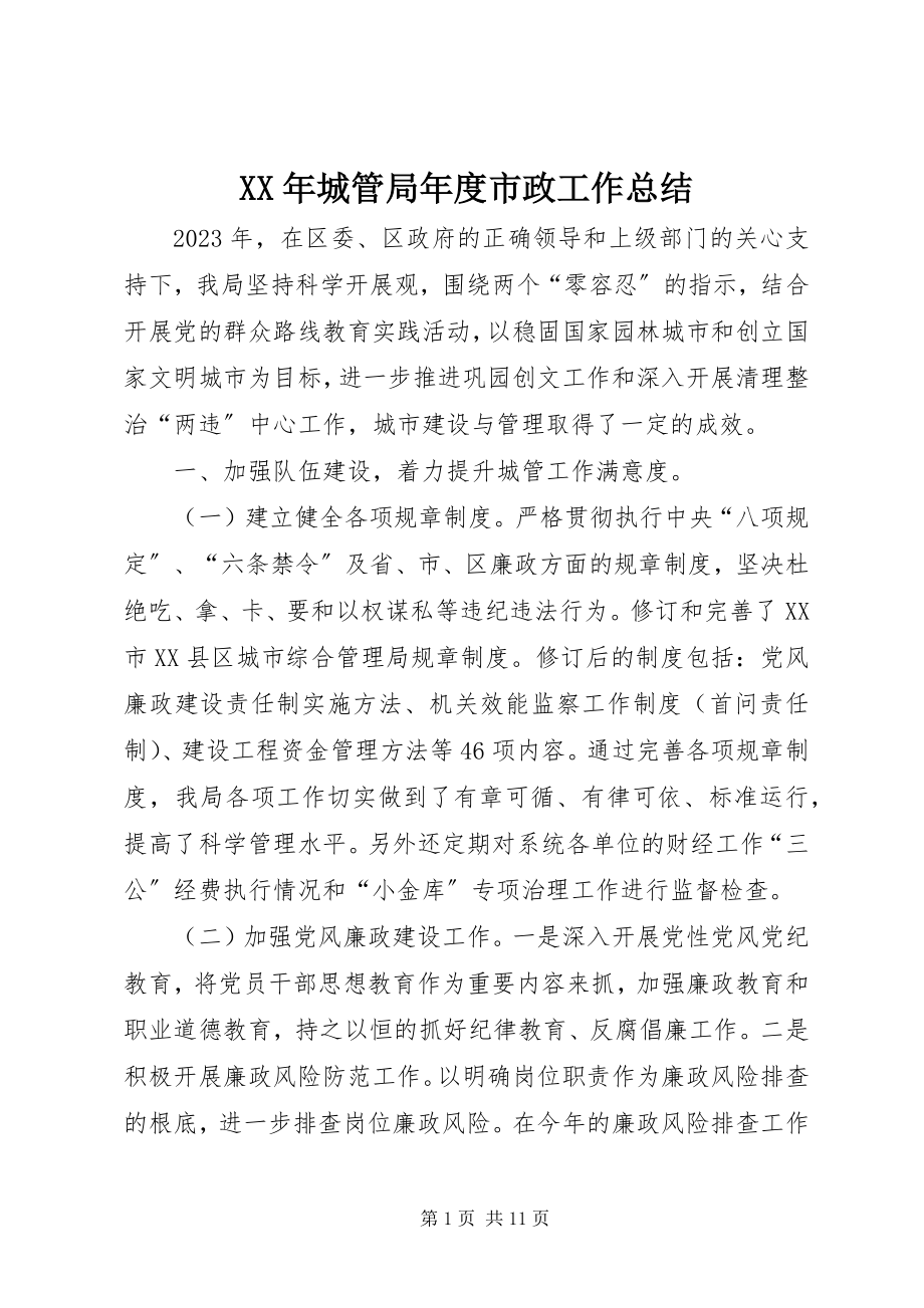 2023年城管局度市政工作总结.docx_第1页