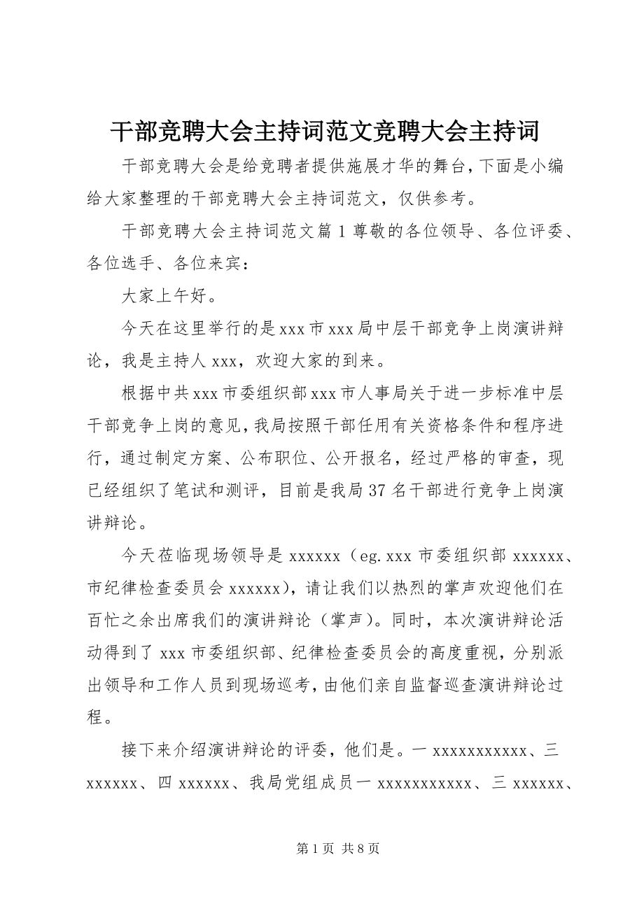 2023年干部竞聘大会主持词竞聘大会主持词.docx_第1页