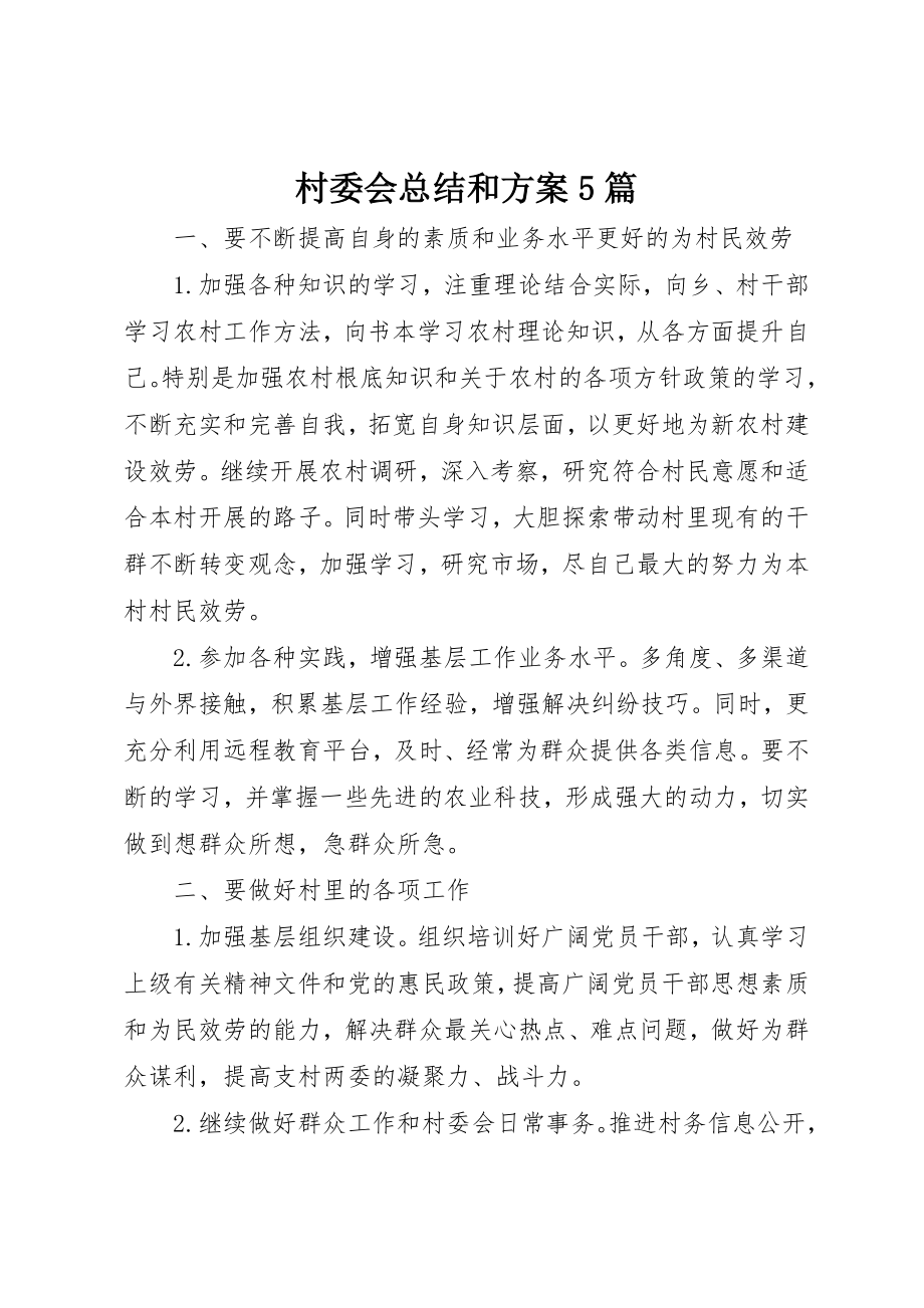 2023年村委会总结和计划5篇新编.docx_第1页