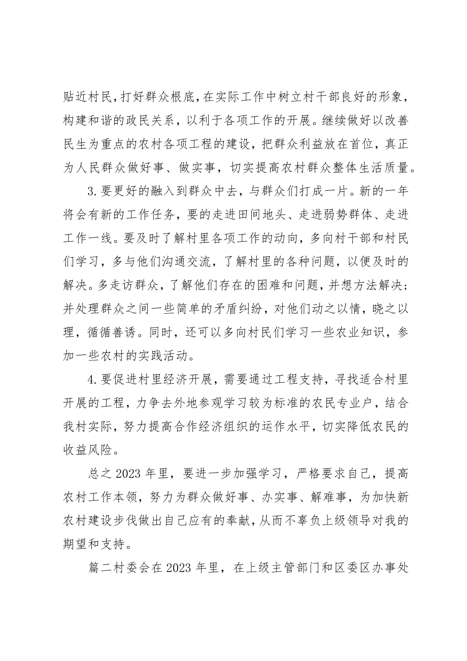 2023年村委会总结和计划5篇新编.docx_第2页