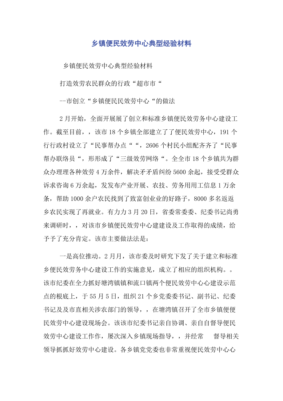 2023年乡镇便民服务中心典型经验材料.docx_第1页