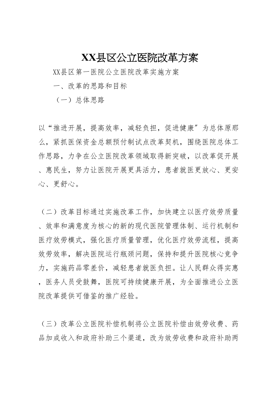 2023年县区公立医院改革方案 2.doc_第1页