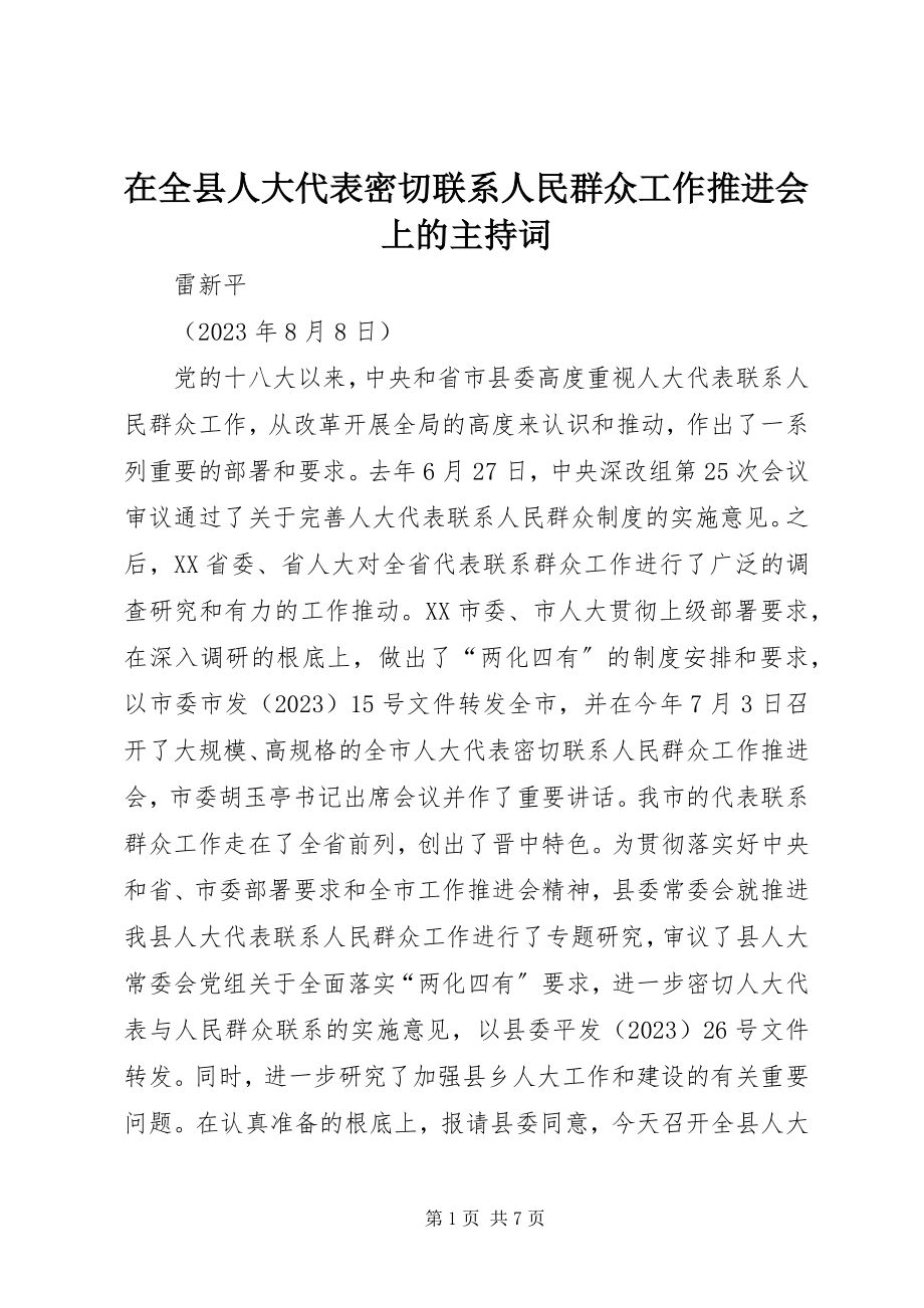 2023年在全县人大代表密切联系人民群众工作推进会上的主持词.docx_第1页