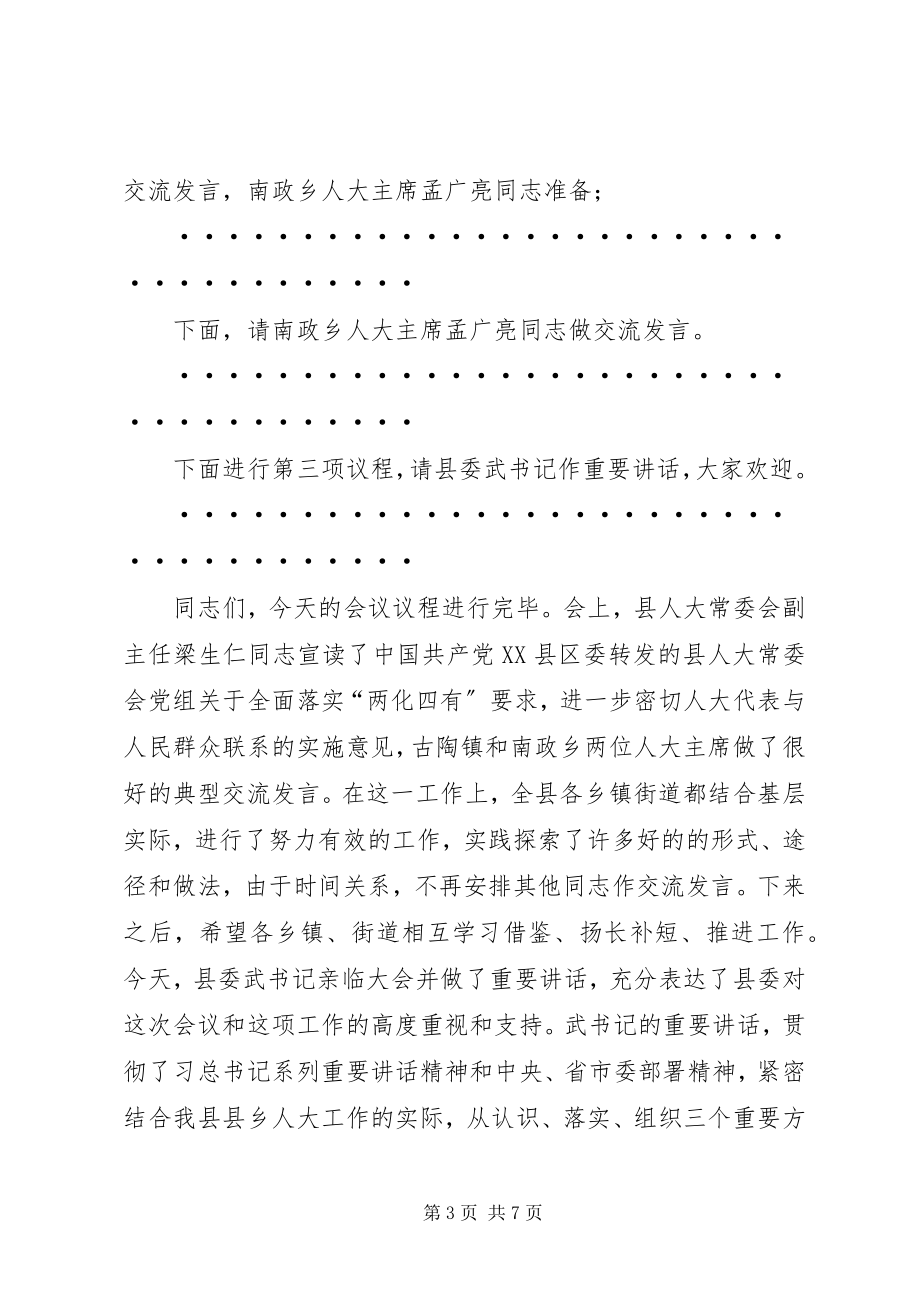 2023年在全县人大代表密切联系人民群众工作推进会上的主持词.docx_第3页