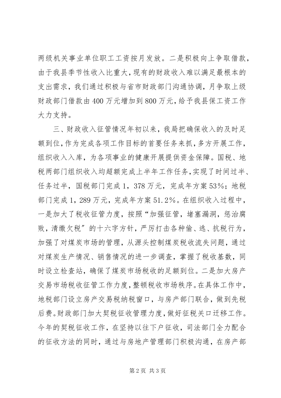 2023年财政局半年重点工作推进情况总结汇报.docx_第2页