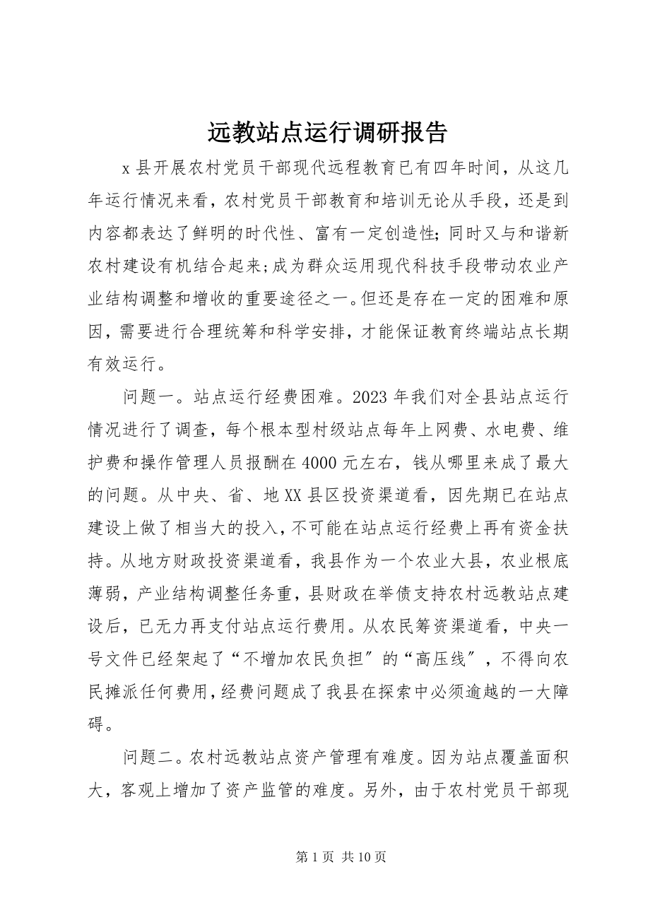 2023年远教站点运行调研报告.docx_第1页