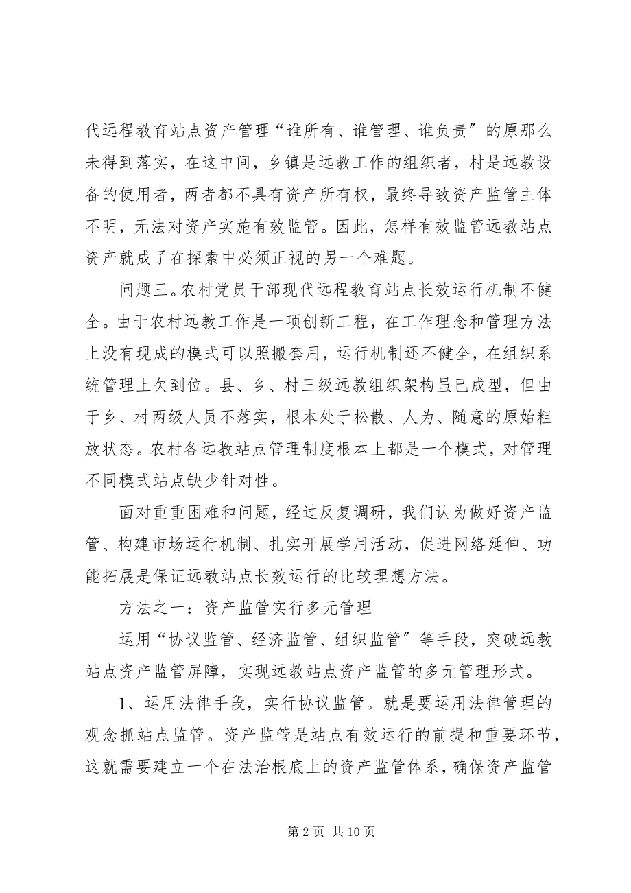 2023年远教站点运行调研报告.docx_第2页