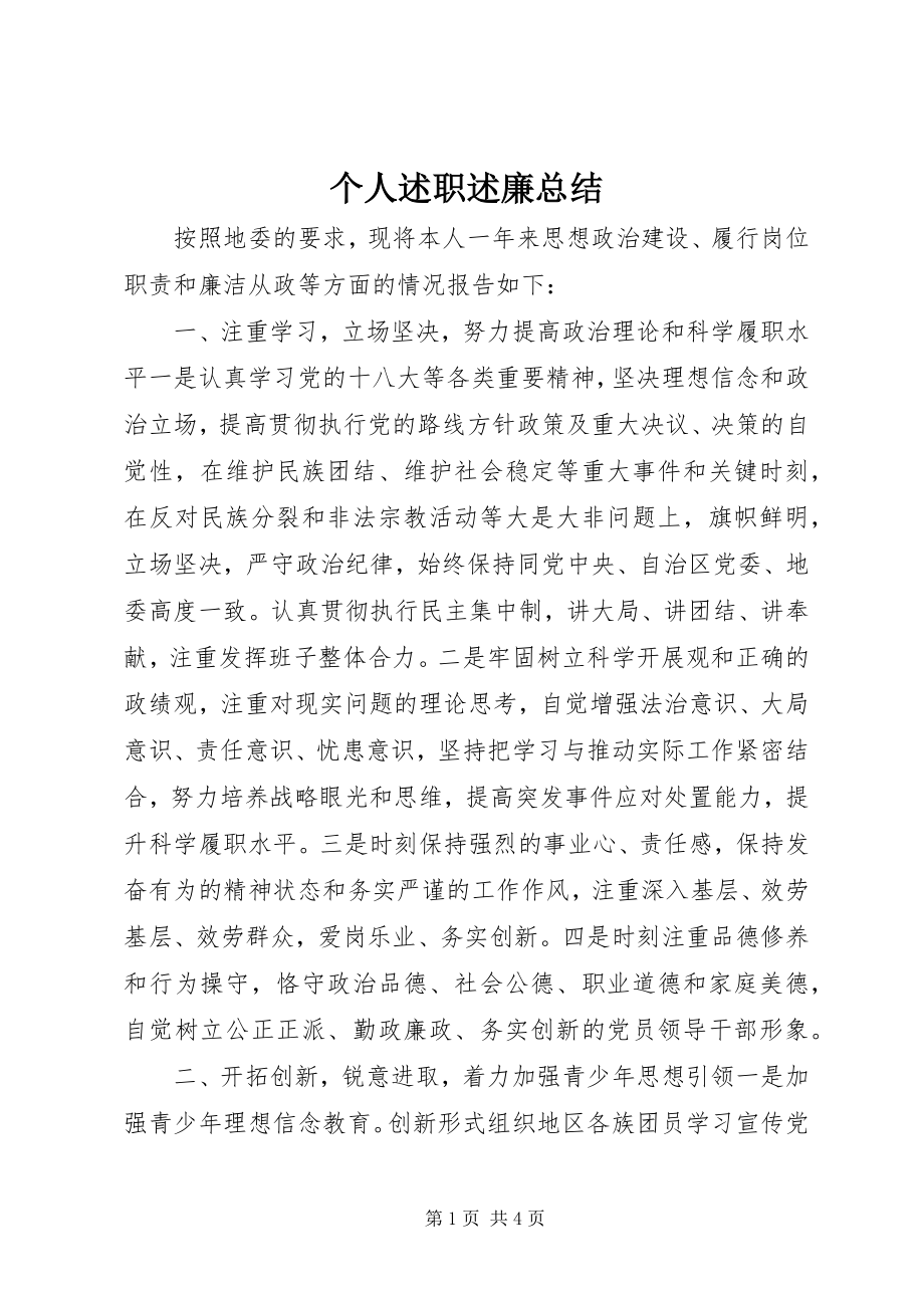 2023年个人述职述廉总结.docx_第1页