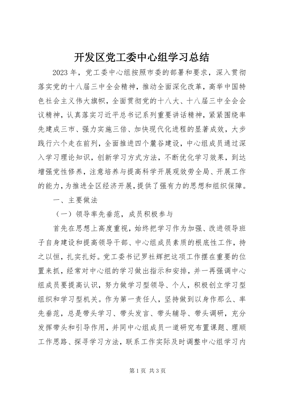 2023年开发区党工委中心组学习总结.docx_第1页