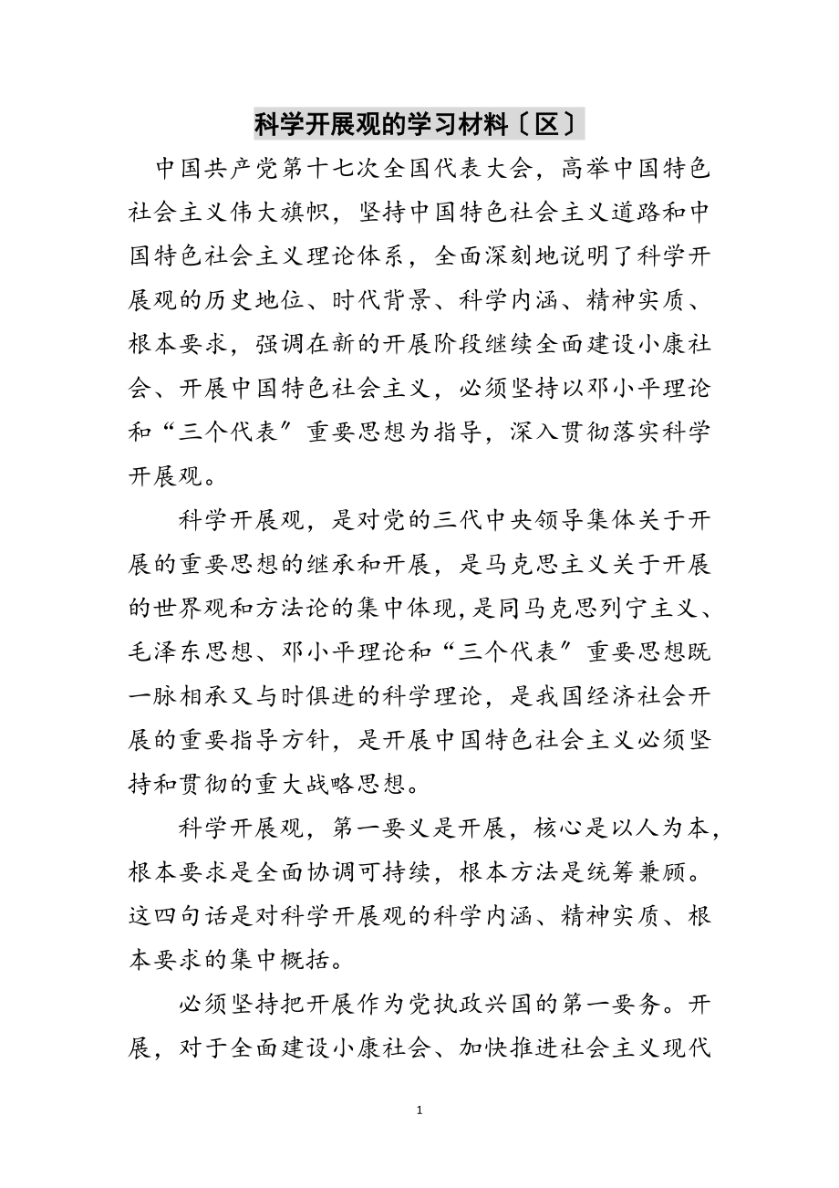 2023年科学发展观的学习材料（区）范文.doc_第1页