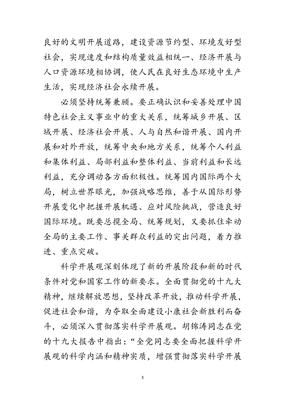 2023年科学发展观的学习材料（区）范文.doc_第3页